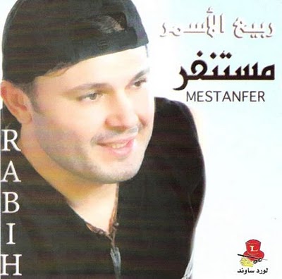 Rabi3 asmar 2010